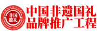 北京炎黄文明非物质文化遗产保护中心